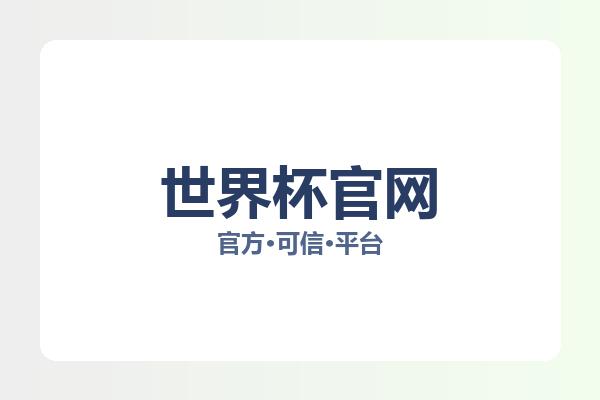 世界杯官网 图片